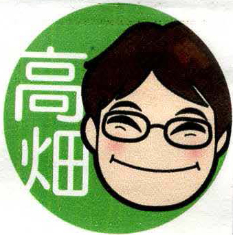 髙畑 彰